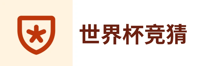 2026世界杯