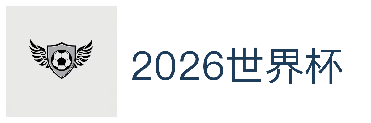 2026世界杯